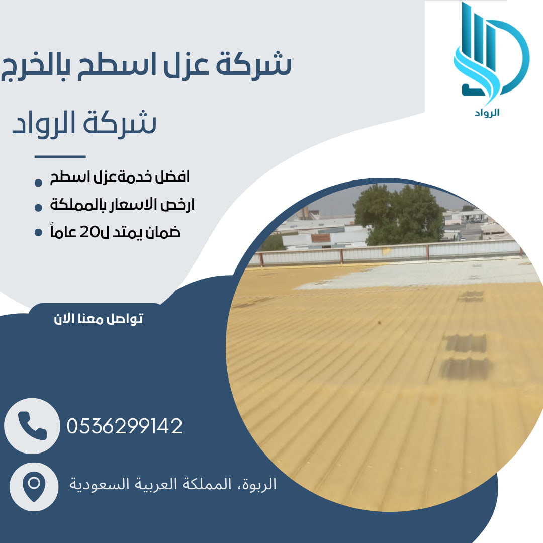 شركة عزل اسطح بالخرج