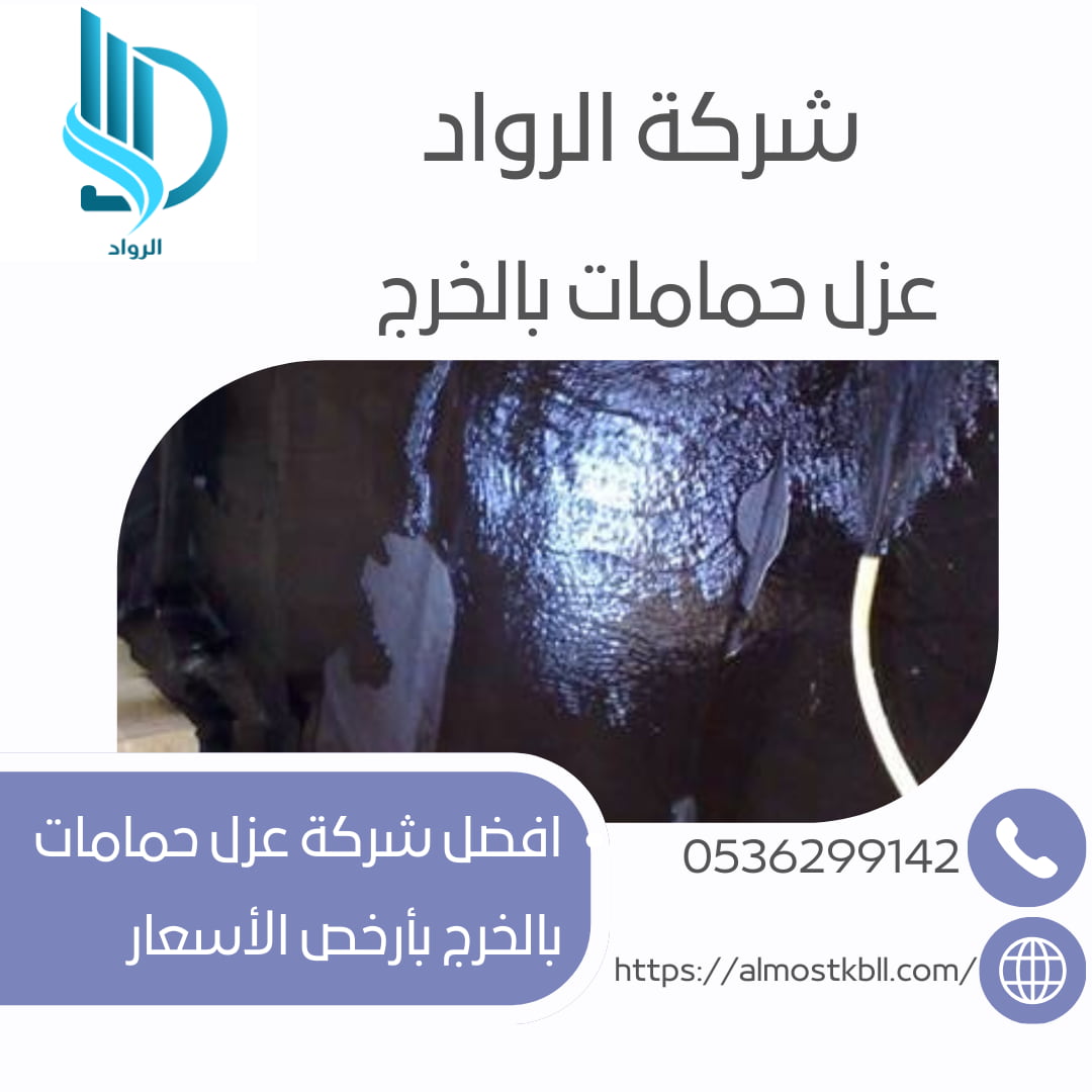 شركة عزل حمامات بالخرج