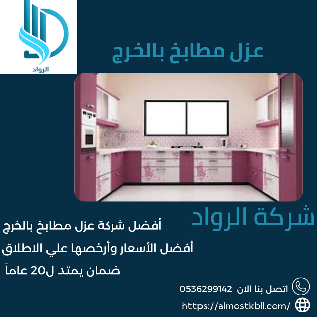 ارخص شركة عزل مطابخ بالخرج