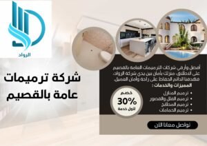 شركة ترميمات بالقصيم