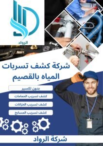 شركة كشف تسربات المياه بالقصيم