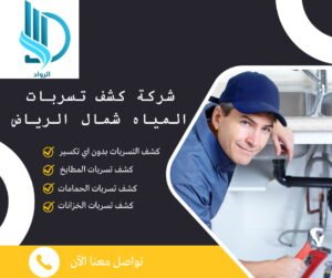 شركة كشف تسربات المياه شمال الرياض