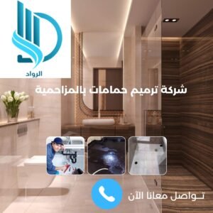 افضل شركة ترميم حمامات بالمزاحمية
