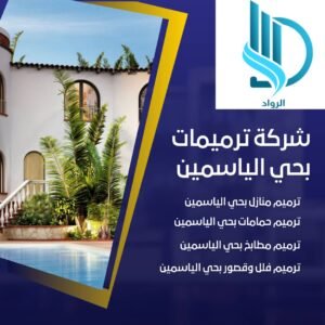 شركة ترميمات بحي الياسمين