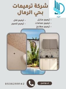 افضل شركة ترميمات بحي الرمال